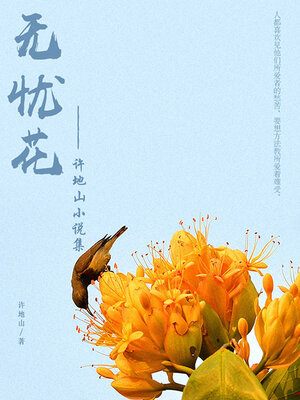 cover image of 无忧花